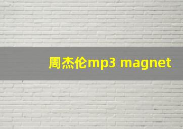 周杰伦mp3 magnet